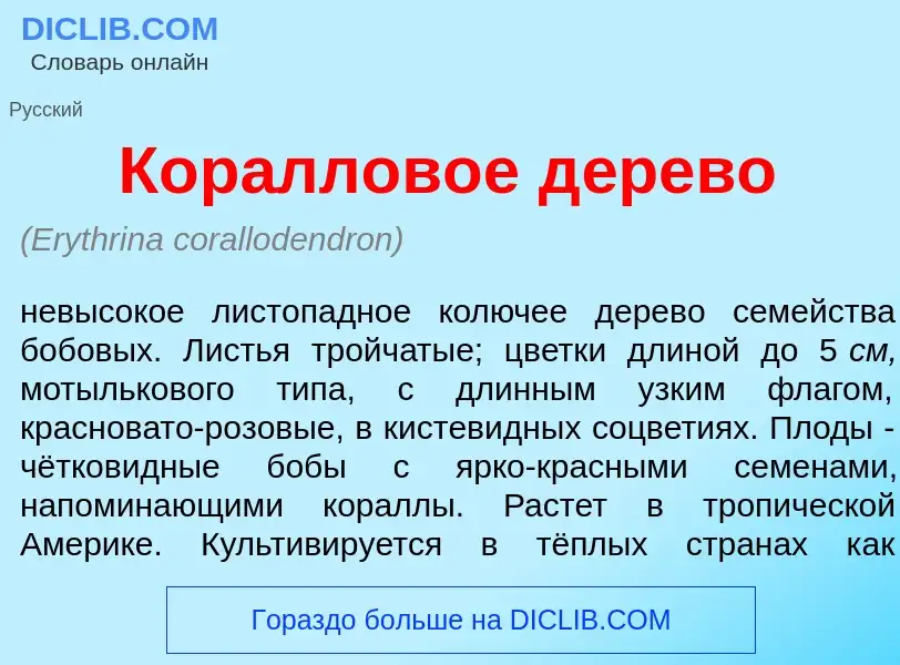 O que é Кор<font color="red">а</font>лловое д<font color="red">е</font>рево - definição, significado