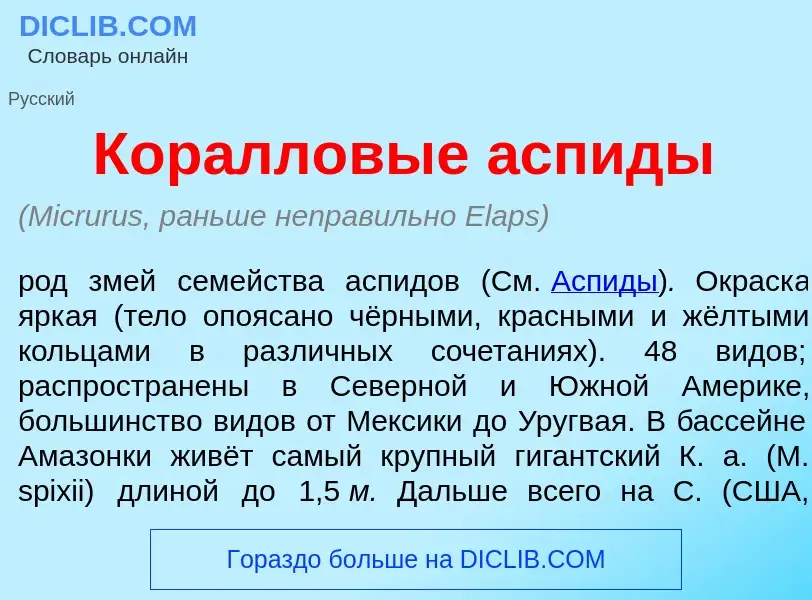 What is Кор<font color="red">а</font>лловые <font color="red">а</font>спиды - meaning and definition