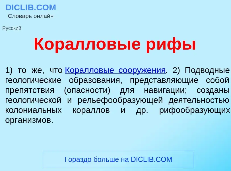 Что такое Кор<font color="red">а</font>лловые р<font color="red">и</font>фы - определение