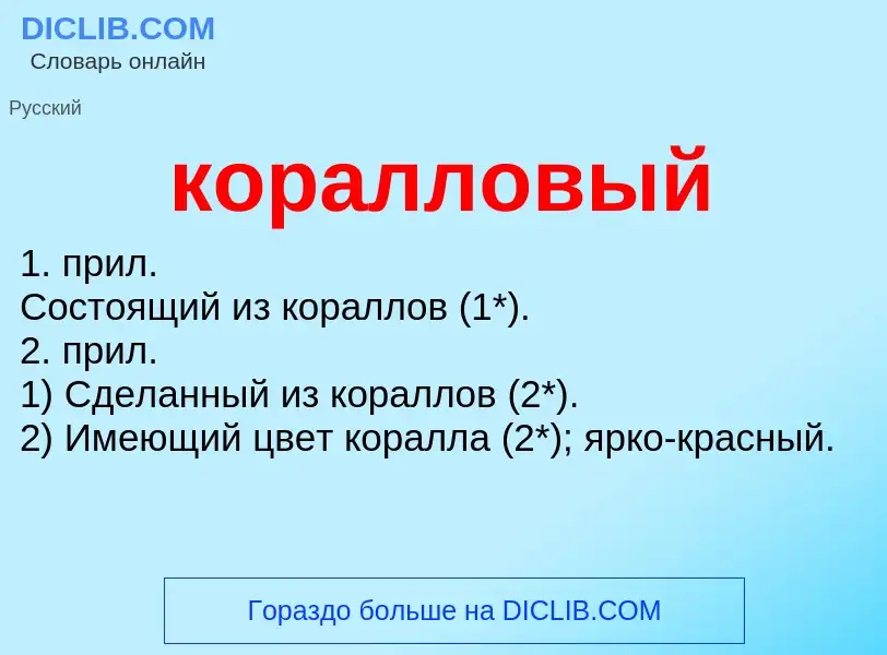 O que é коралловый - definição, significado, conceito