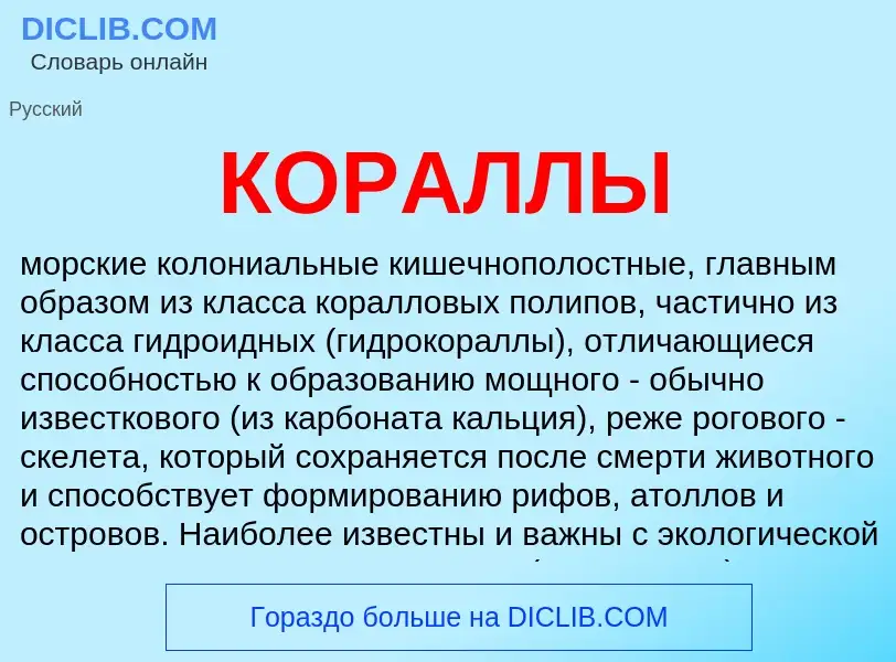 What is КОРАЛЛЫ - meaning and definition