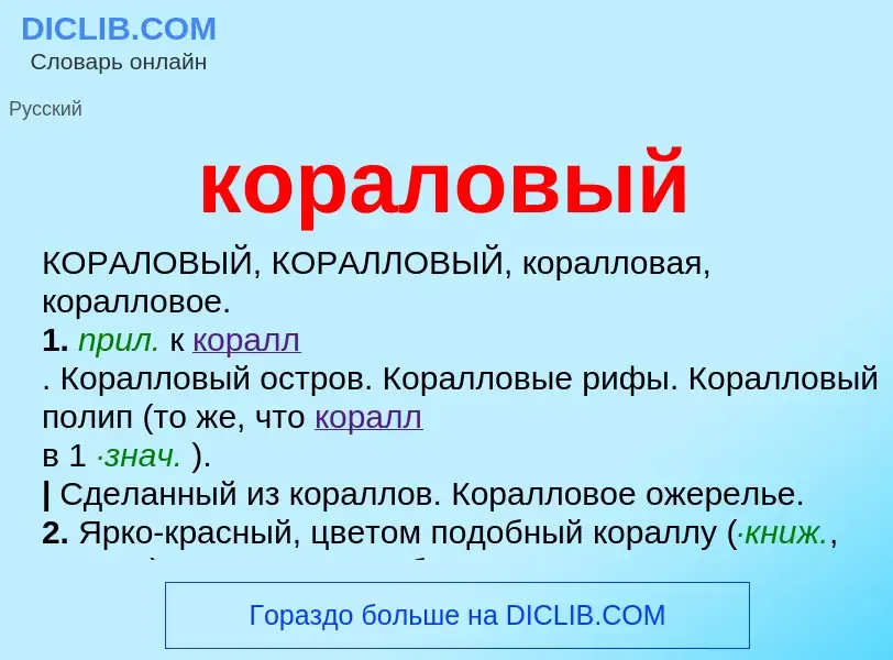 O que é кораловый - definição, significado, conceito