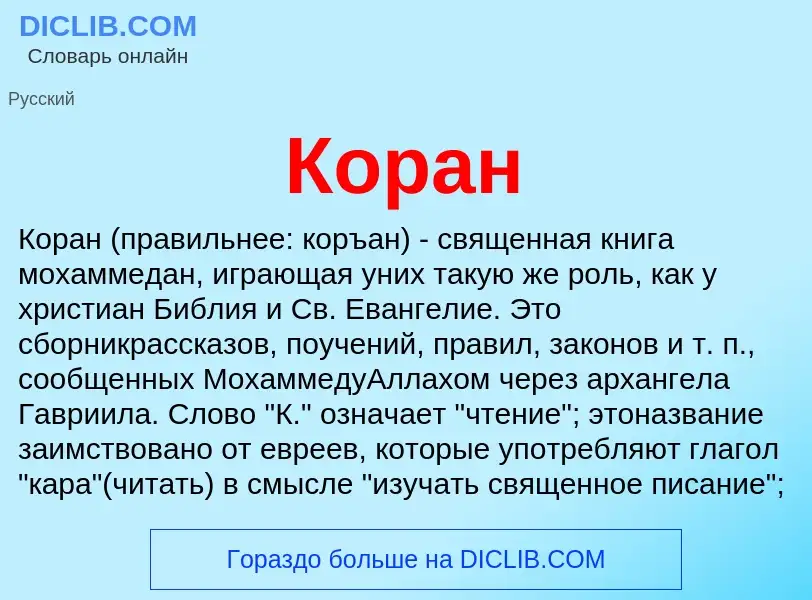 Что такое Коран - определение