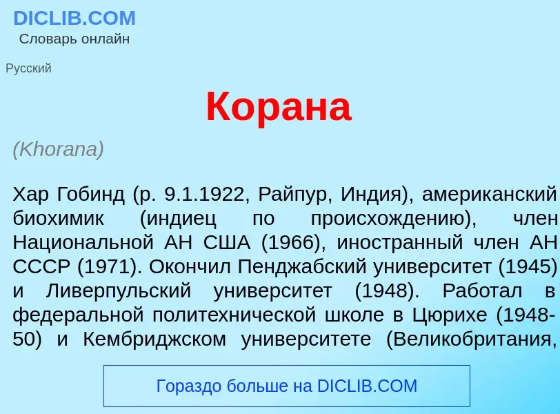 What is Кор<font color="red">а</font>на - meaning and definition