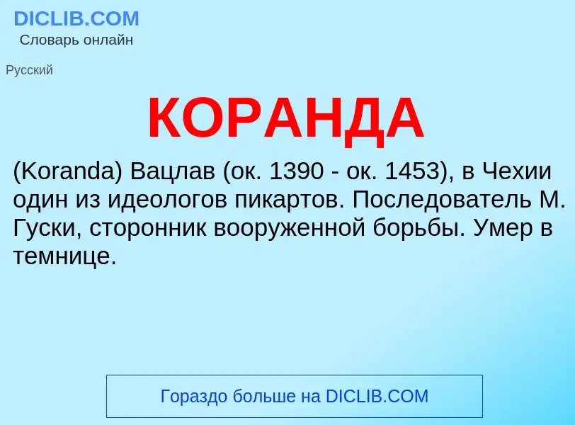 What is КОРАНДА - definition