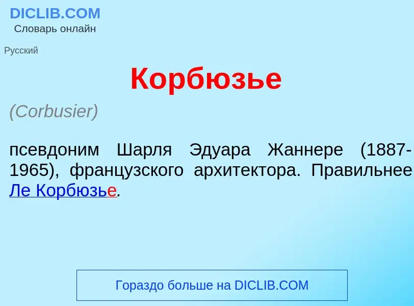 What is Корбюзь<font color="red">е</font> - meaning and definition