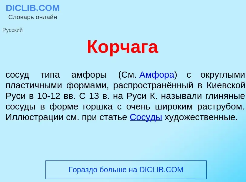 Что такое Корч<font color="red">а</font>га - определение