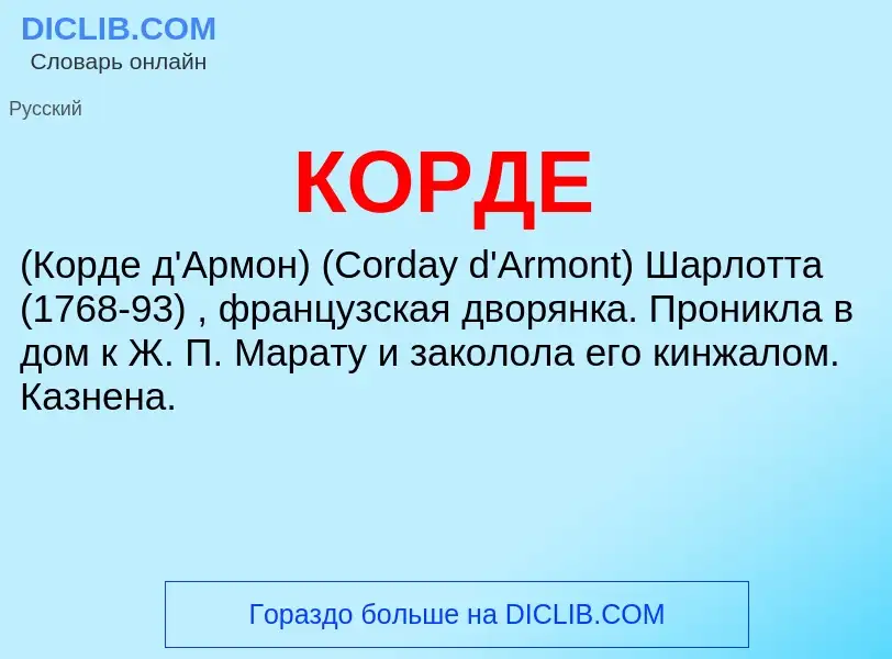 What is КОРДЕ - definition