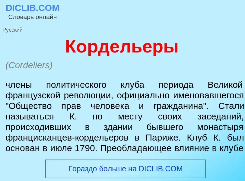 Wat is Кордель<font color="red">е</font>ры - definition