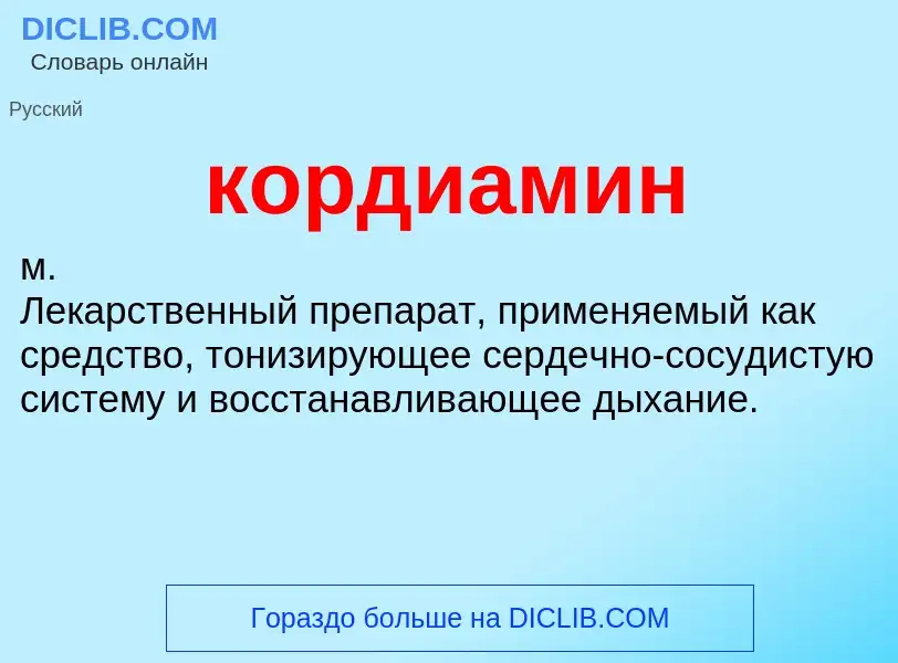 What is кордиамин - definition