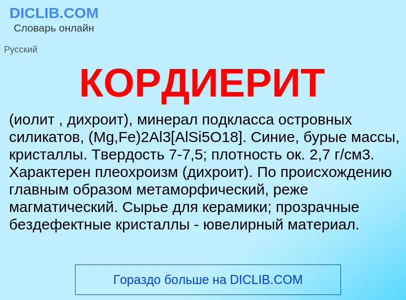 What is КОРДИЕРИТ - definition