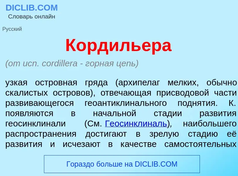 Wat is Кордиль<font color="red">е</font>ра - definition