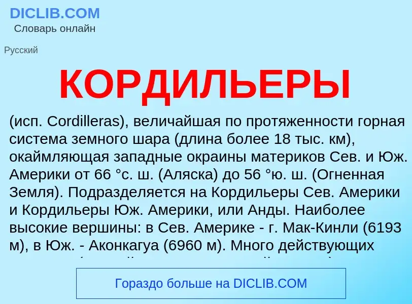 Wat is КОРДИЛЬЕРЫ - definition