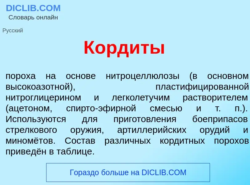 Was ist Корд<font color="red">и</font>ты - Definition