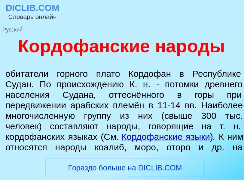 Che cos'è Кордоф<font color="red">а</font>нские нар<font color="red">о</font>ды - definizione