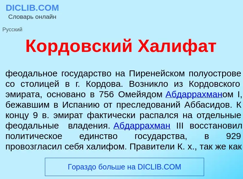 What is Корд<font color="red">о</font>вский Халиф<font color="red">а</font>т - meaning and definitio