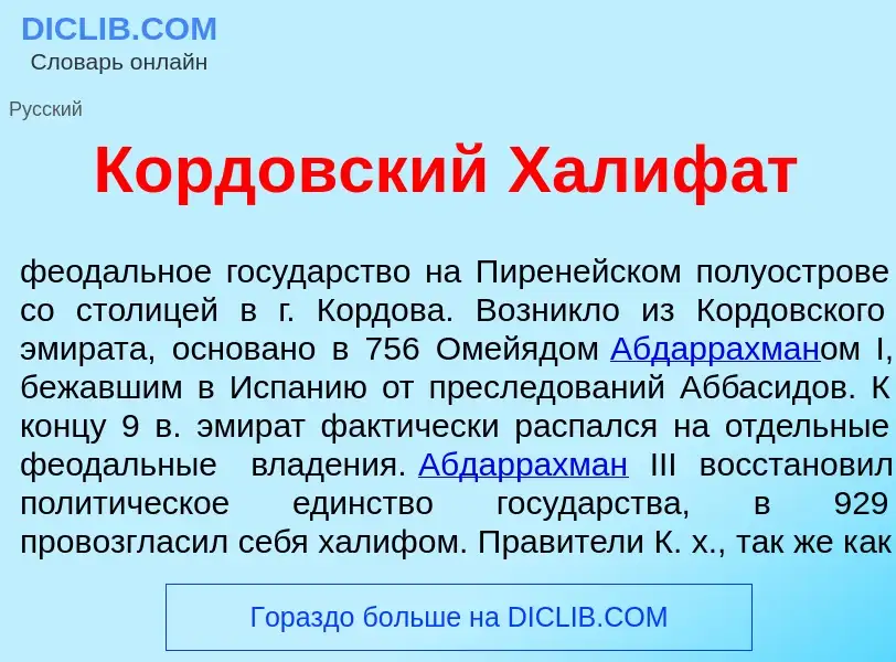 ¿Qué es Корд<font color="red">о</font>вский Халиф<font color="red">а</font>т? - significado y defini