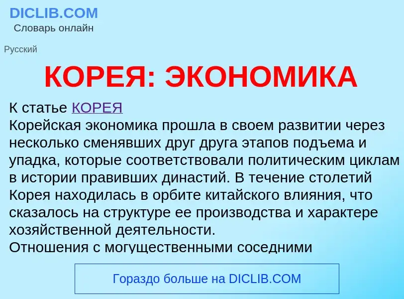 Что такое КОРЕЯ: ЭКОНОМИКА - определение