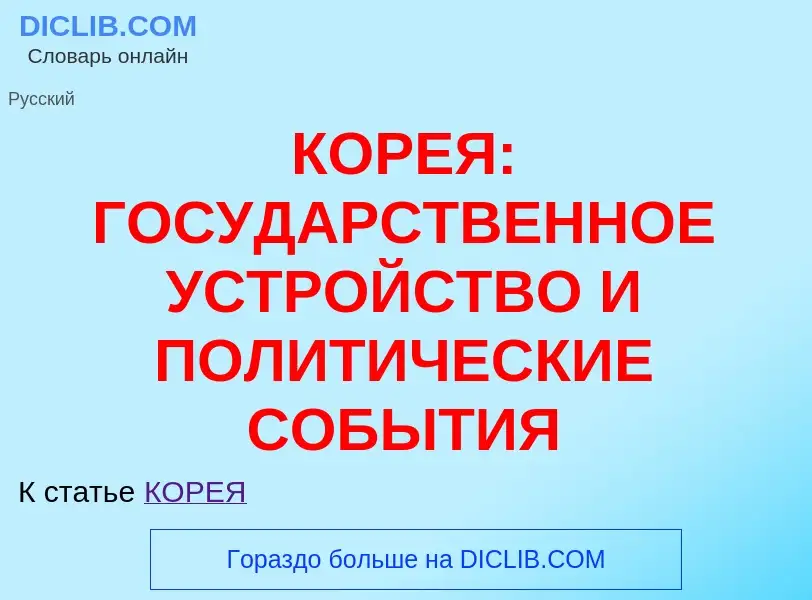 Что такое КОРЕЯ: ГОСУДАРСТВЕННОЕ УСТРОЙСТВО И ПОЛИТИЧЕСКИЕ СОБЫТИЯ - определение