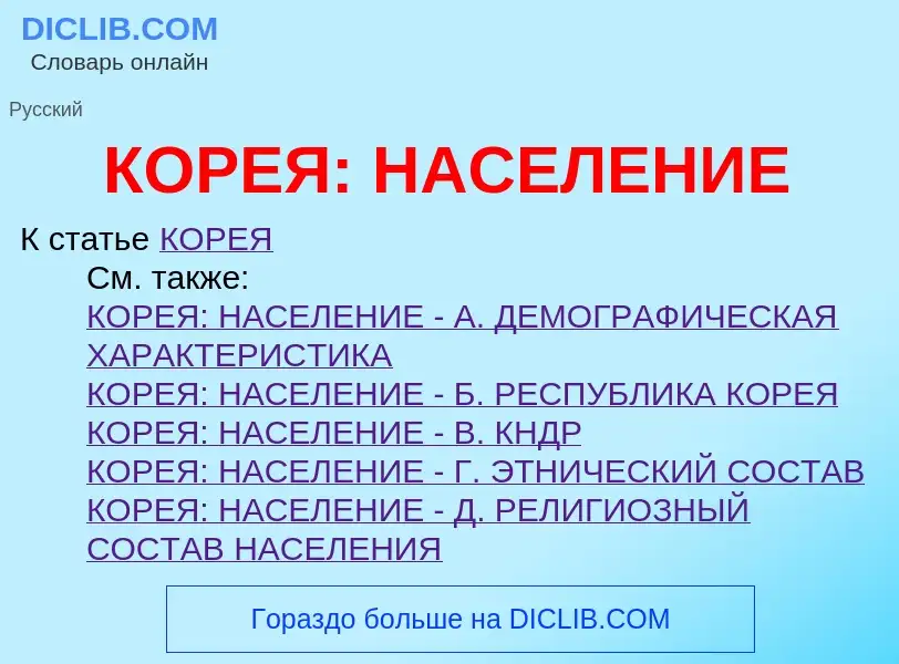 Qu'est-ce que КОРЕЯ: НАСЕЛЕНИЕ - définition