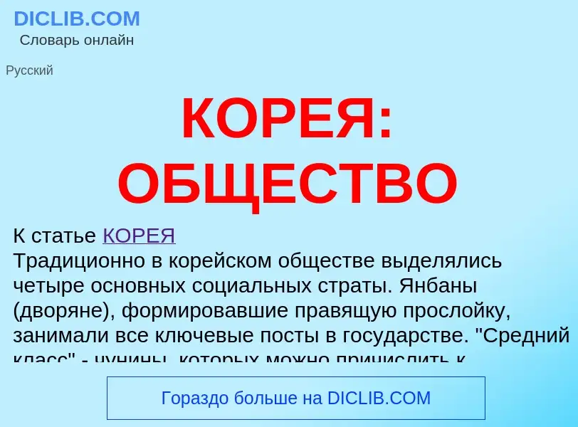 Что такое КОРЕЯ: ОБЩЕСТВО - определение