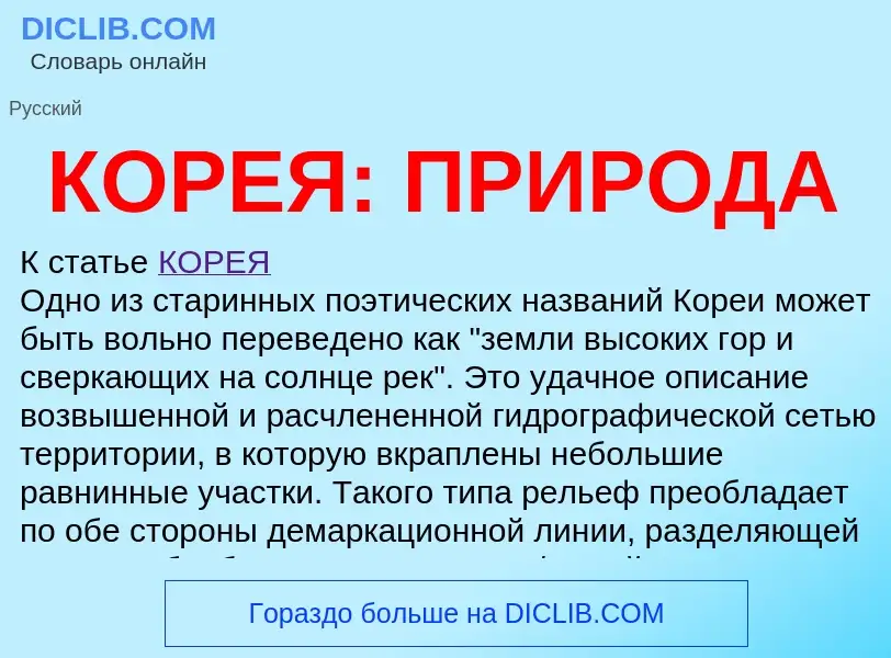 Что такое КОРЕЯ: ПРИРОДА - определение