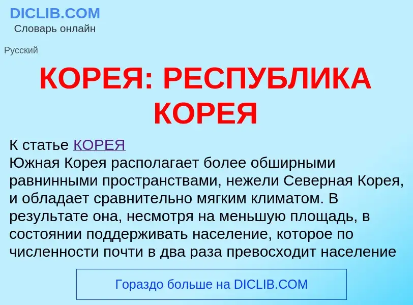 Che cos'è КОРЕЯ: РЕСПУБЛИКА КОРЕЯ - definizione