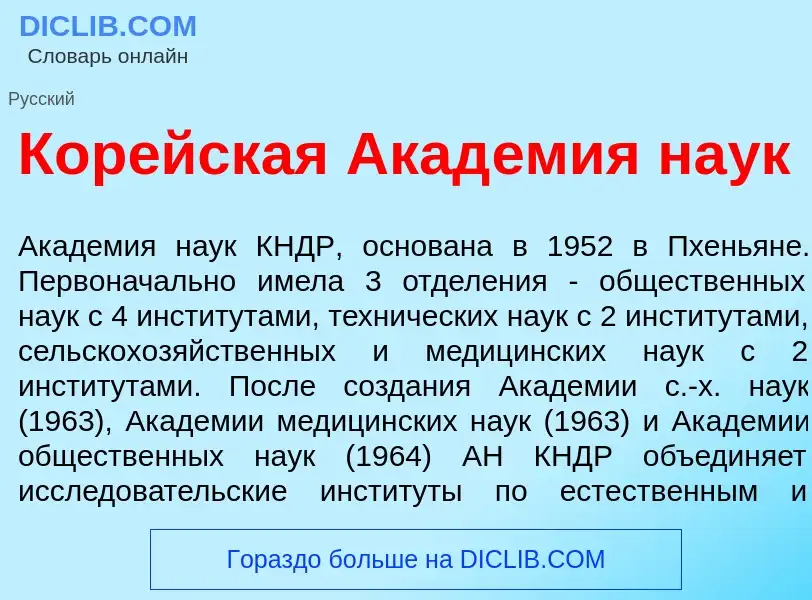 What is Кор<font color="red">е</font>йская Акад<font color="red">е</font>мия на<font color="red">у</