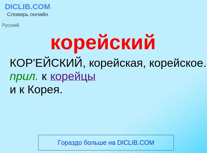 O que é корейский - definição, significado, conceito