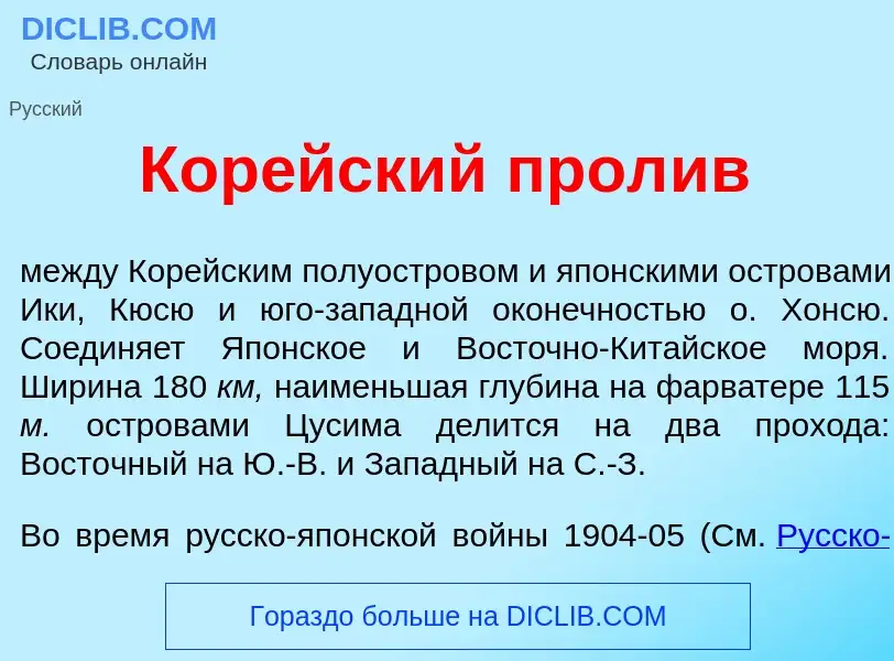 Qu'est-ce que Кор<font color="red">е</font>йский прол<font color="red">и</font>в - définition