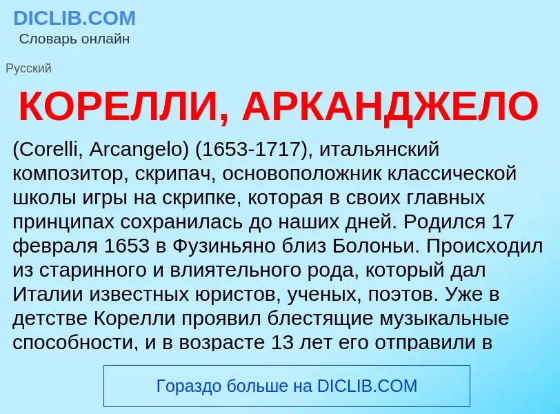 Wat is КОРЕЛЛИ, АРКАНДЖЕЛО - definition