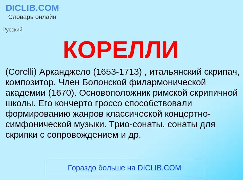 Was ist КОРЕЛЛИ - Definition