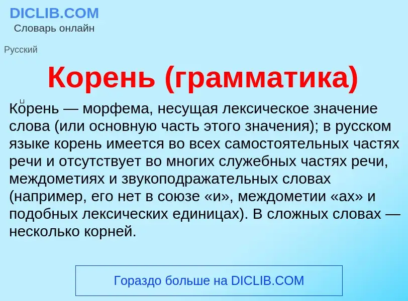 What is Корень (грамматика) - meaning and definition