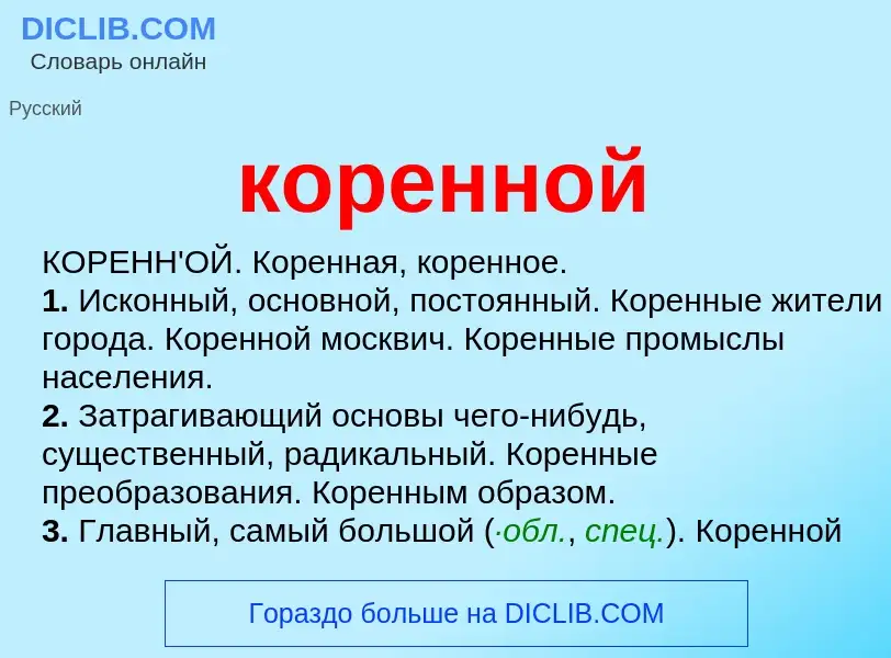 O que é коренной - definição, significado, conceito