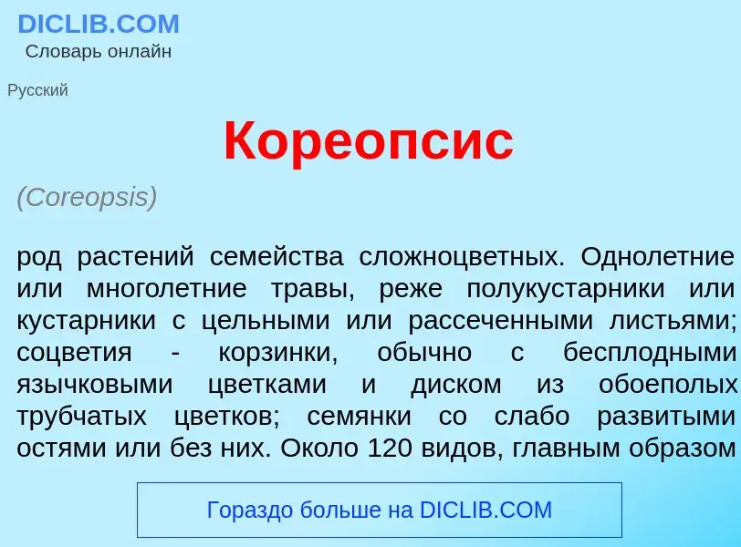 O que é Коре<font color="red">о</font>псис - definição, significado, conceito