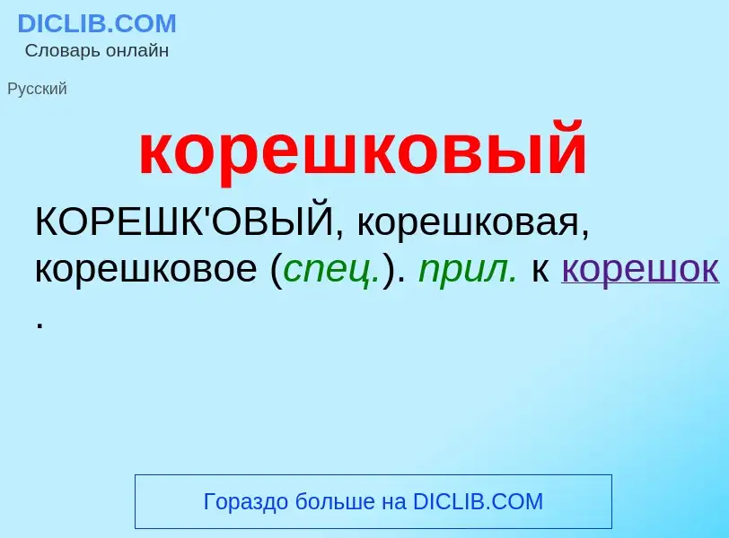 O que é корешковый - definição, significado, conceito