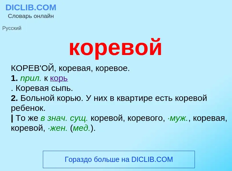 O que é коревой - definição, significado, conceito