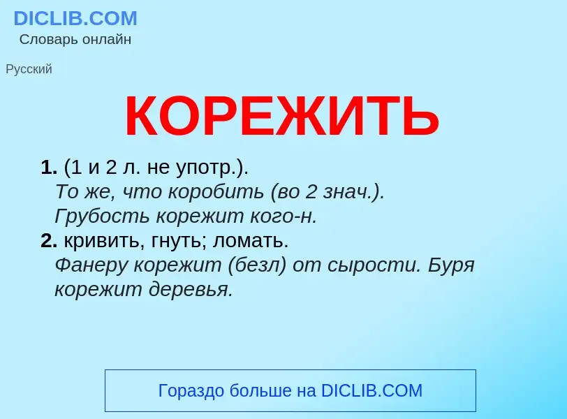 What is КОРЕЖИТЬ - definition