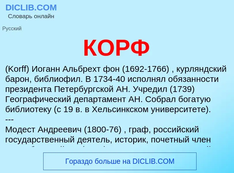 Что такое КОРФ - определение