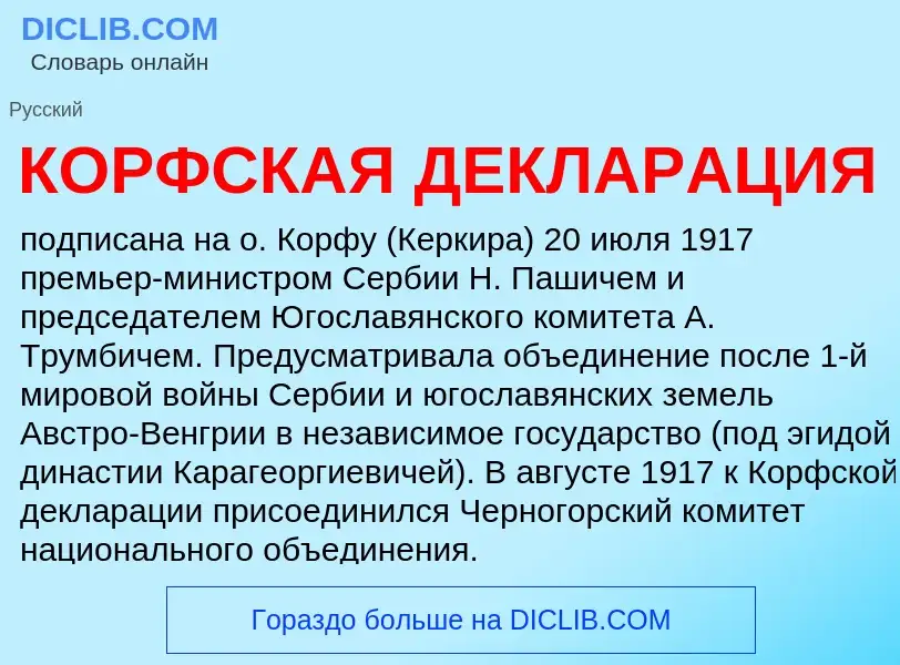 What is КОРФСКАЯ ДЕКЛАРАЦИЯ - definition