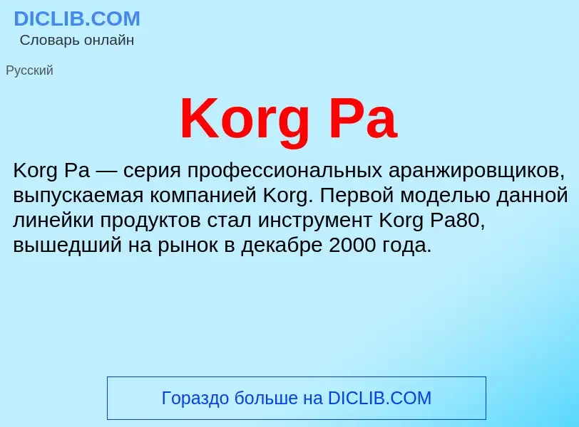 Что такое Korg Pa - определение