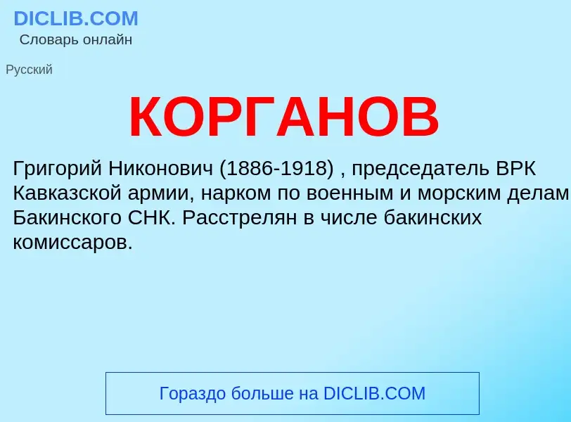 What is КОРГАНОВ - definition