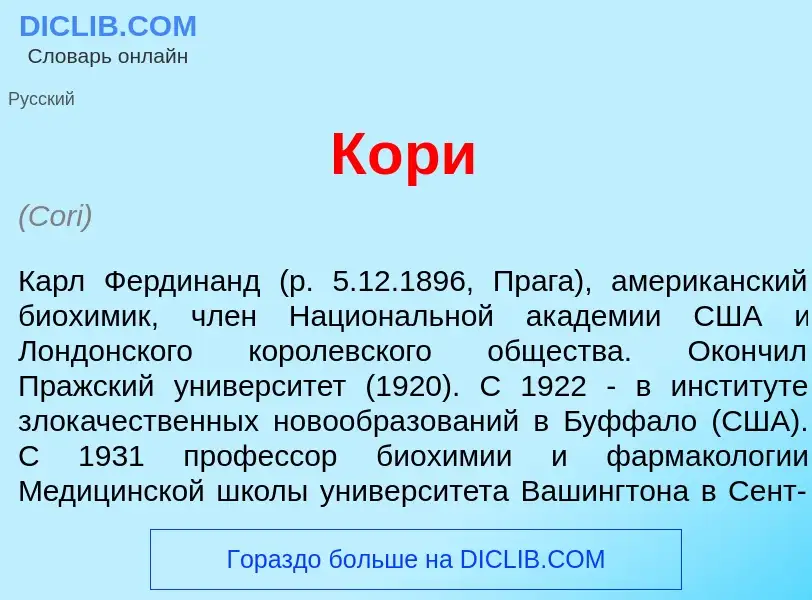 What is К<font color="red">о</font>ри - definition