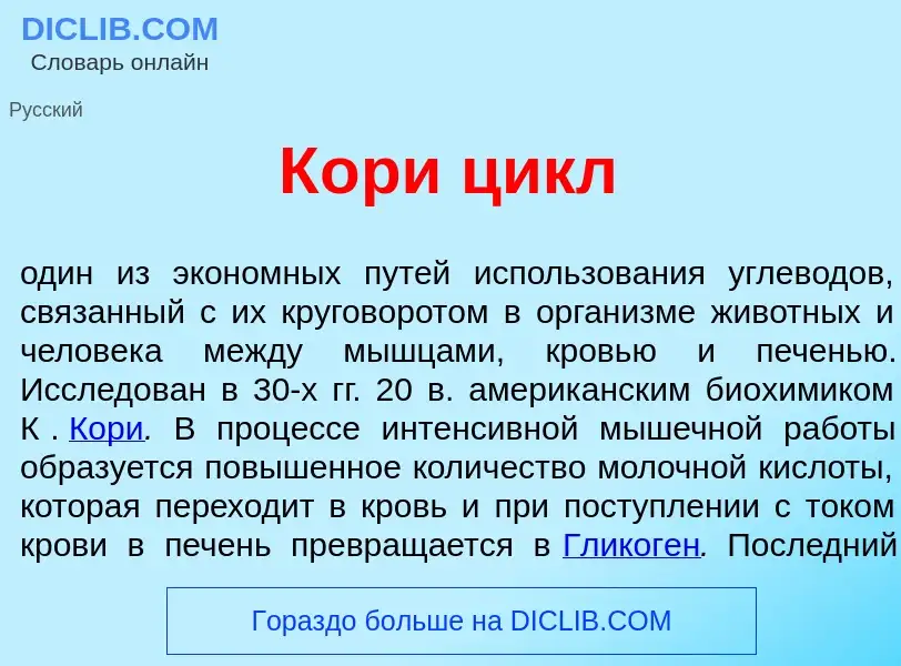 Что такое К<font color="red">о</font>ри цикл - определение