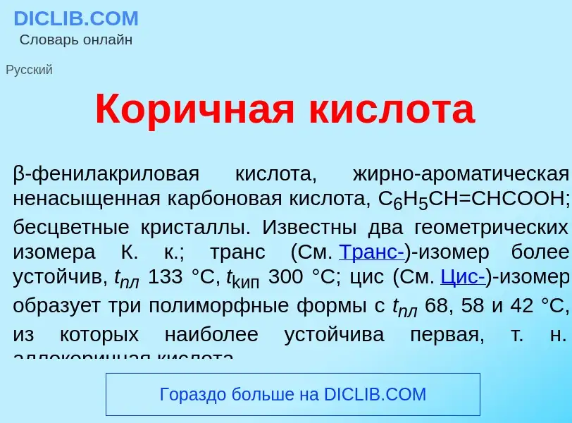 Τι είναι Кор<font color="red">и</font>чная кислот<font color="red">а</font> - ορισμός