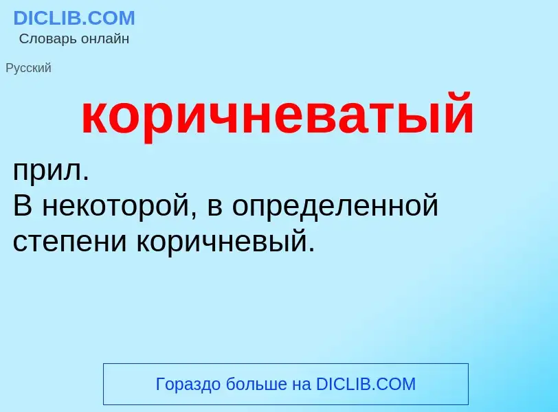 O que é коричневатый - definição, significado, conceito