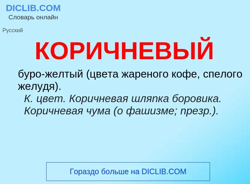 O que é КОРИЧНЕВЫЙ - definição, significado, conceito