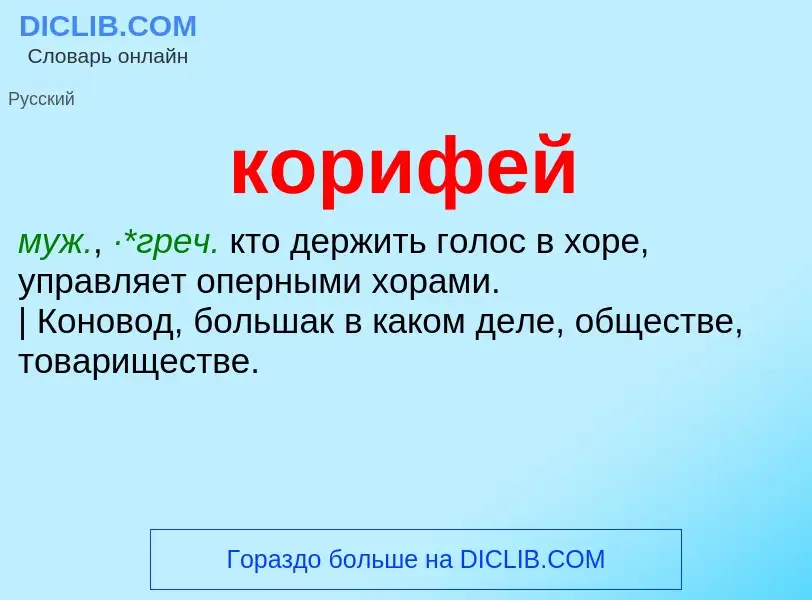 O que é корифей - definição, significado, conceito