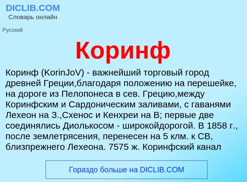 What is Коринф - definition