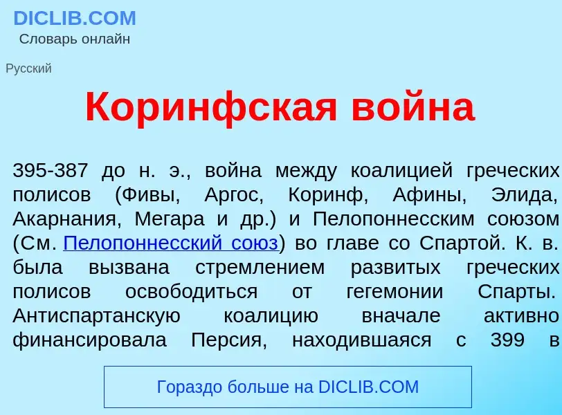 Τι είναι Кор<font color="red">и</font>нфская войн<font color="red">а</font> - ορισμός